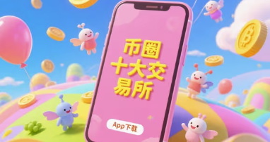 幣圈十大交易所app下載：常見(jiàn)的幣圈十大交易所APP圖片